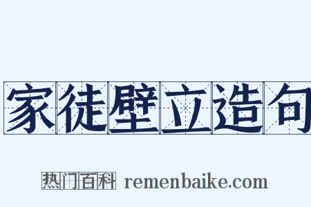 家徒壁立造句是什么意思的图片